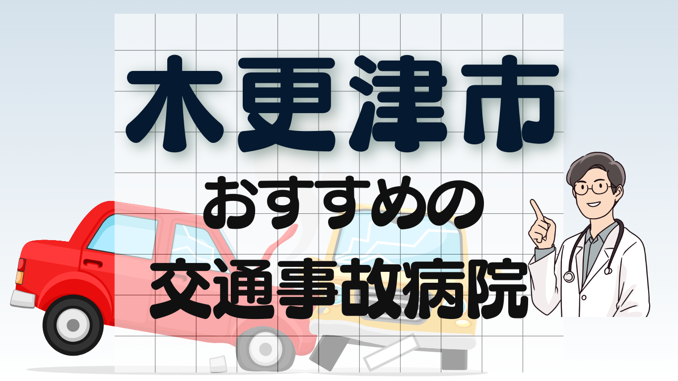 木更津市　交通事故治療