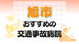 旭市　交通事故治療