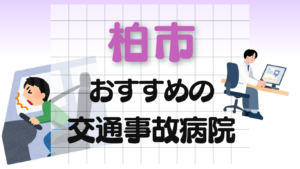 柏市　交通事故治療