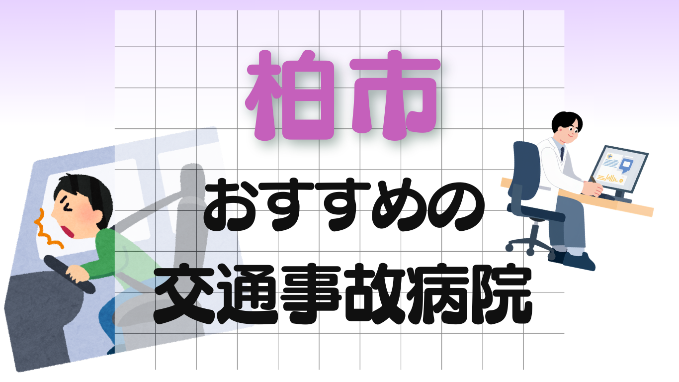 柏市　交通事故治療