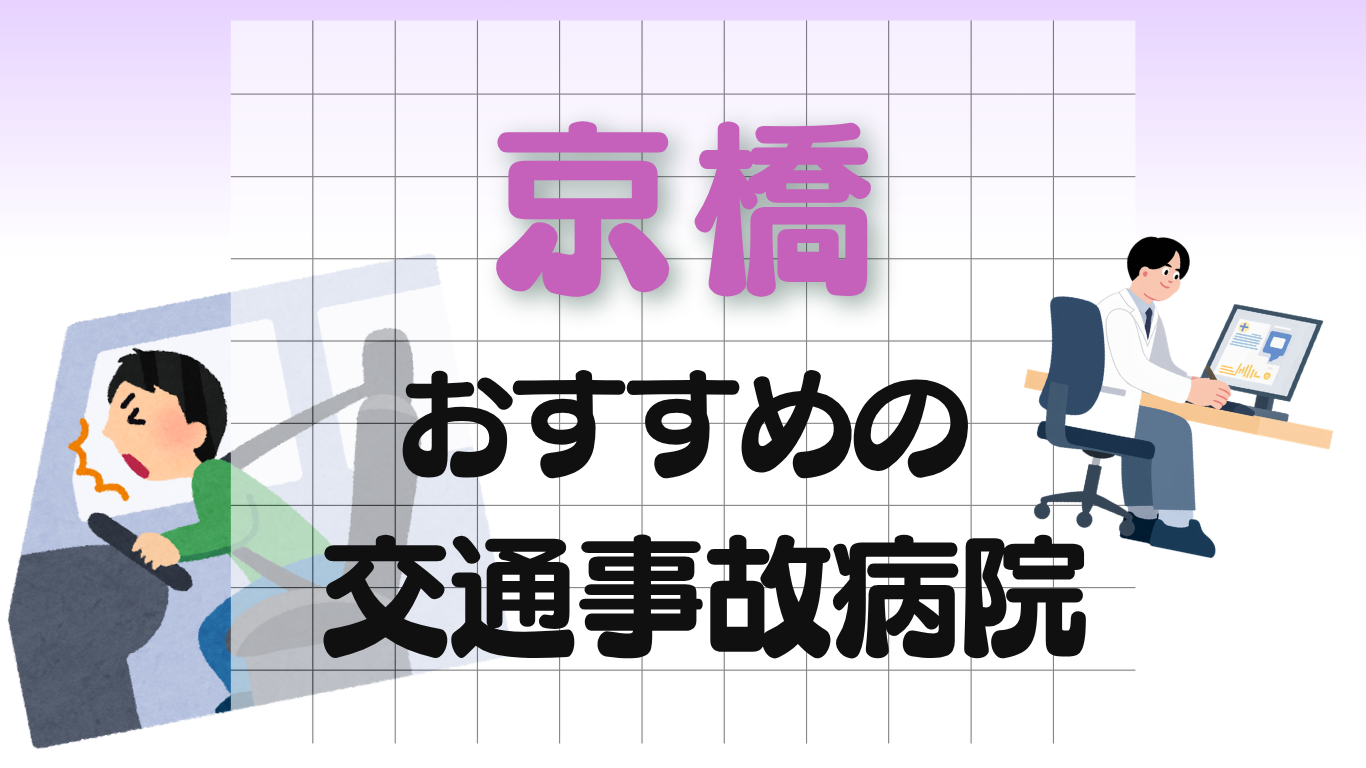 京橋　交通事故治療
