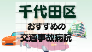 千代田区 交通事故 病院
