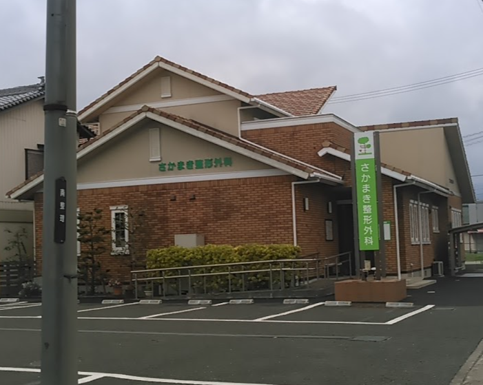 さかまき整形外科