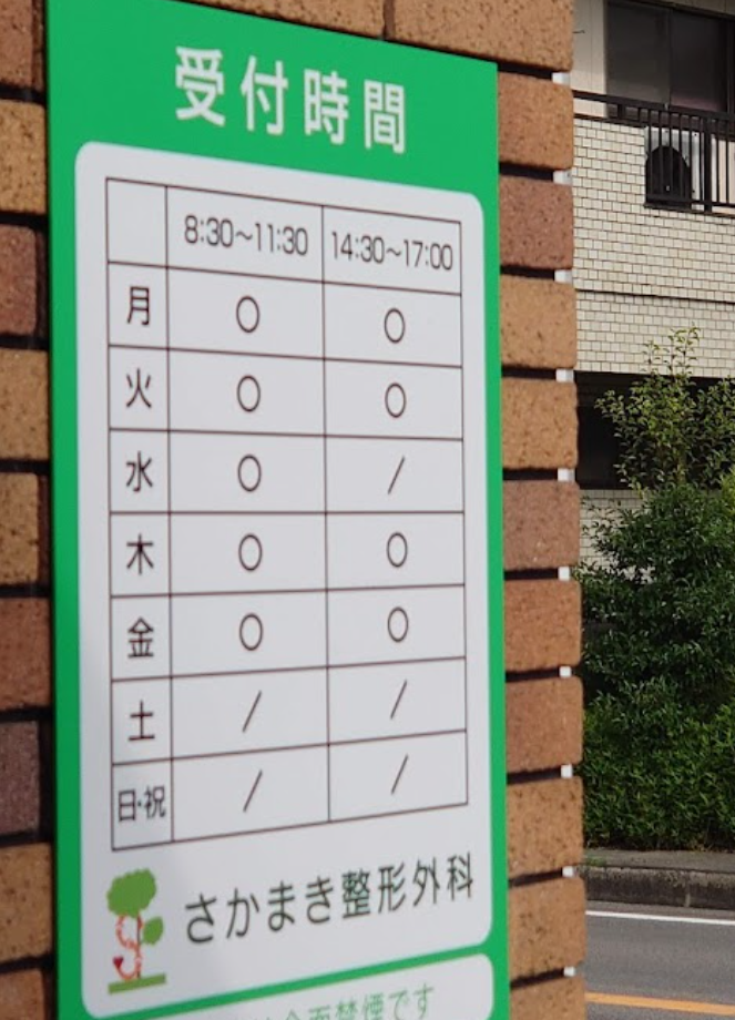 さかまき整形外科