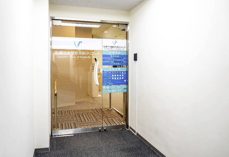 札幌中央整形外科クリニック