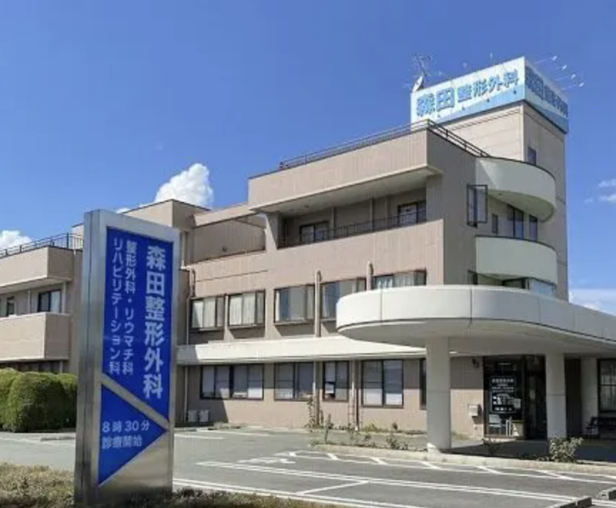 森田整形外科