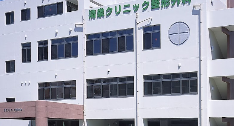 清泉クリニック整形外科内科