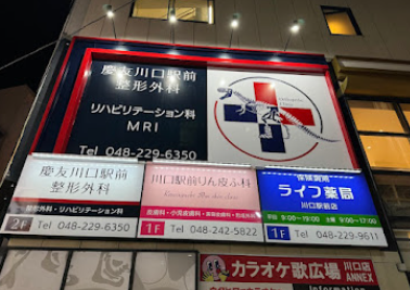 慶友川口駅前整形外科