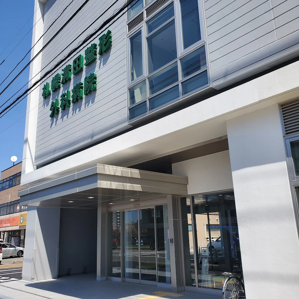 札幌清田整形外科病院