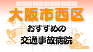大阪市西区　交通事故 病院