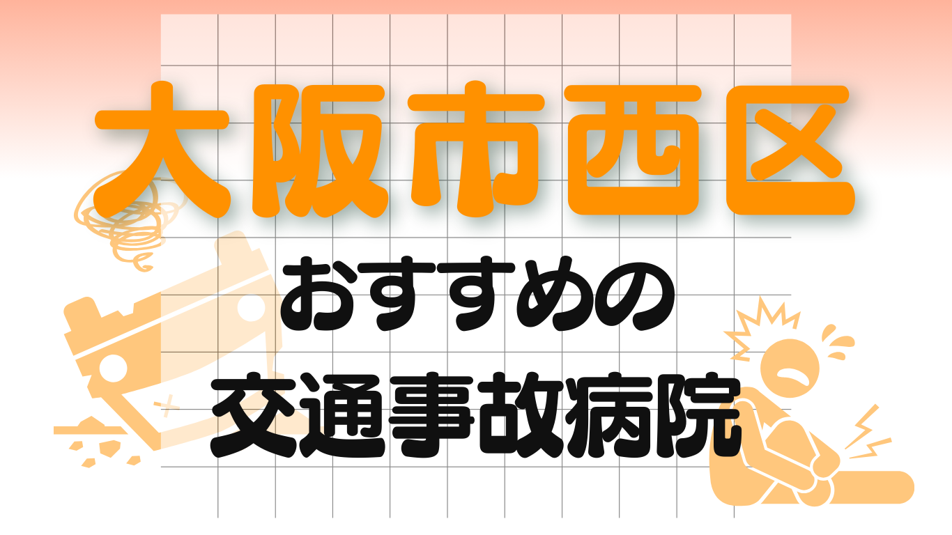 大阪市西区　交通事故 病院
