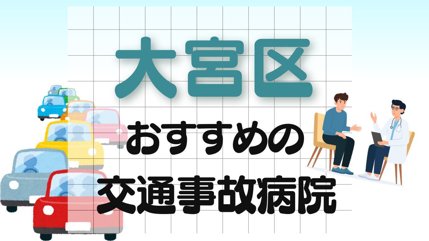 大宮区　交通事故 病院