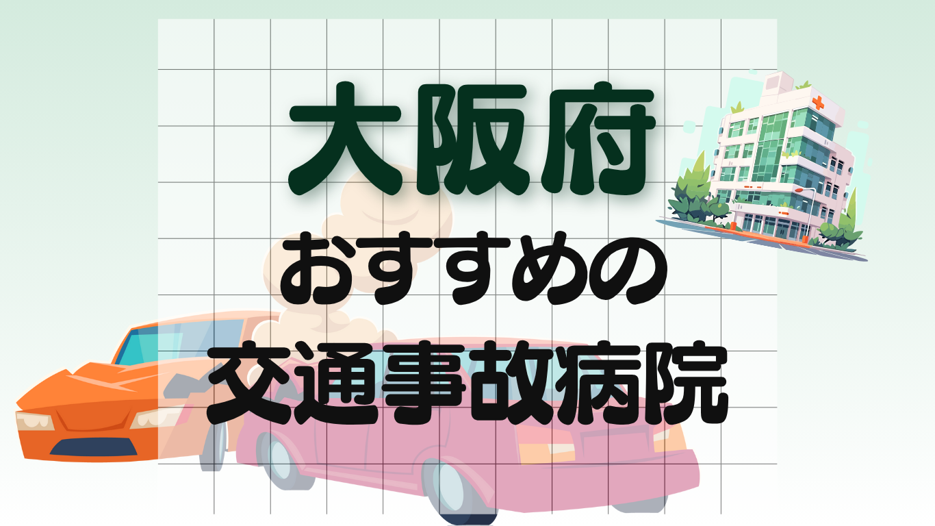 大阪　事故治療 病院