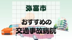 弥富市 交通事故病院