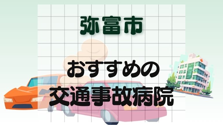 弥富市 交通事故病院