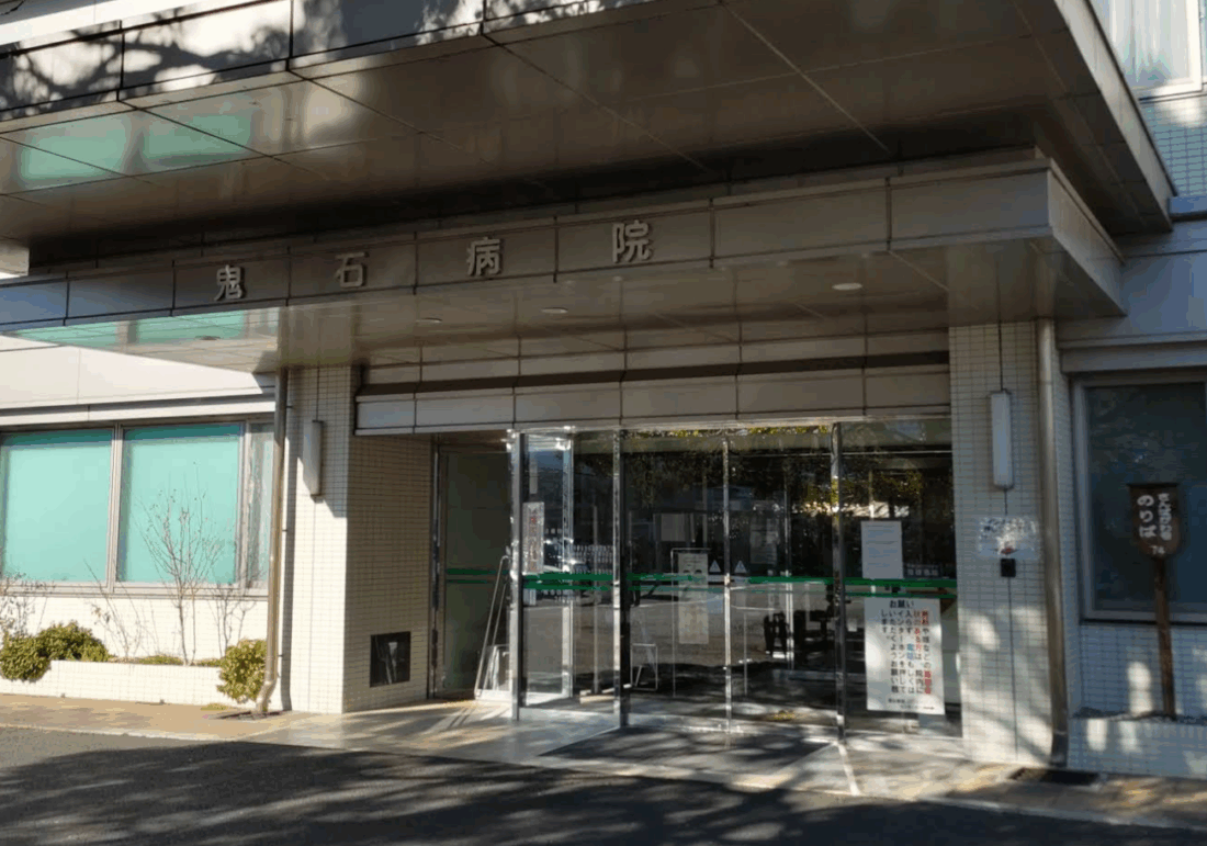 藤岡市国民健康保険鬼石病院