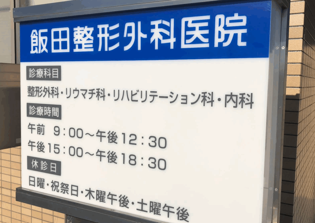 飯田整形外科医院