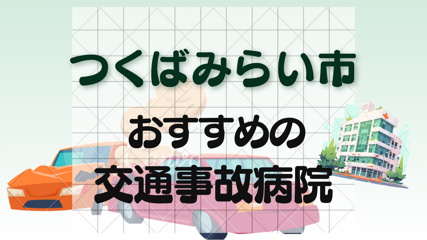 つくばみらい市で交通事故の治療ができる整形外科・病院7選のイメージ画像7