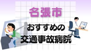 名張市 交通事故病院