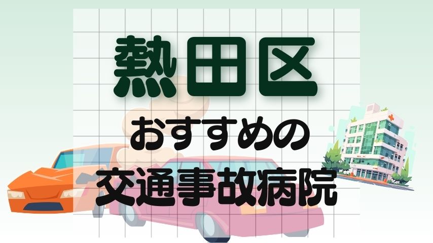 熱田区　交通事故病院