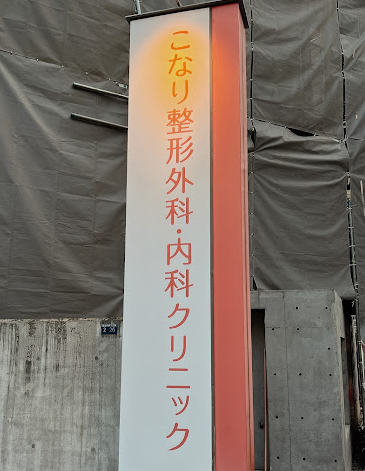 こなり整形外科・内科クリニック