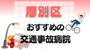 厚別区　交通事故病院