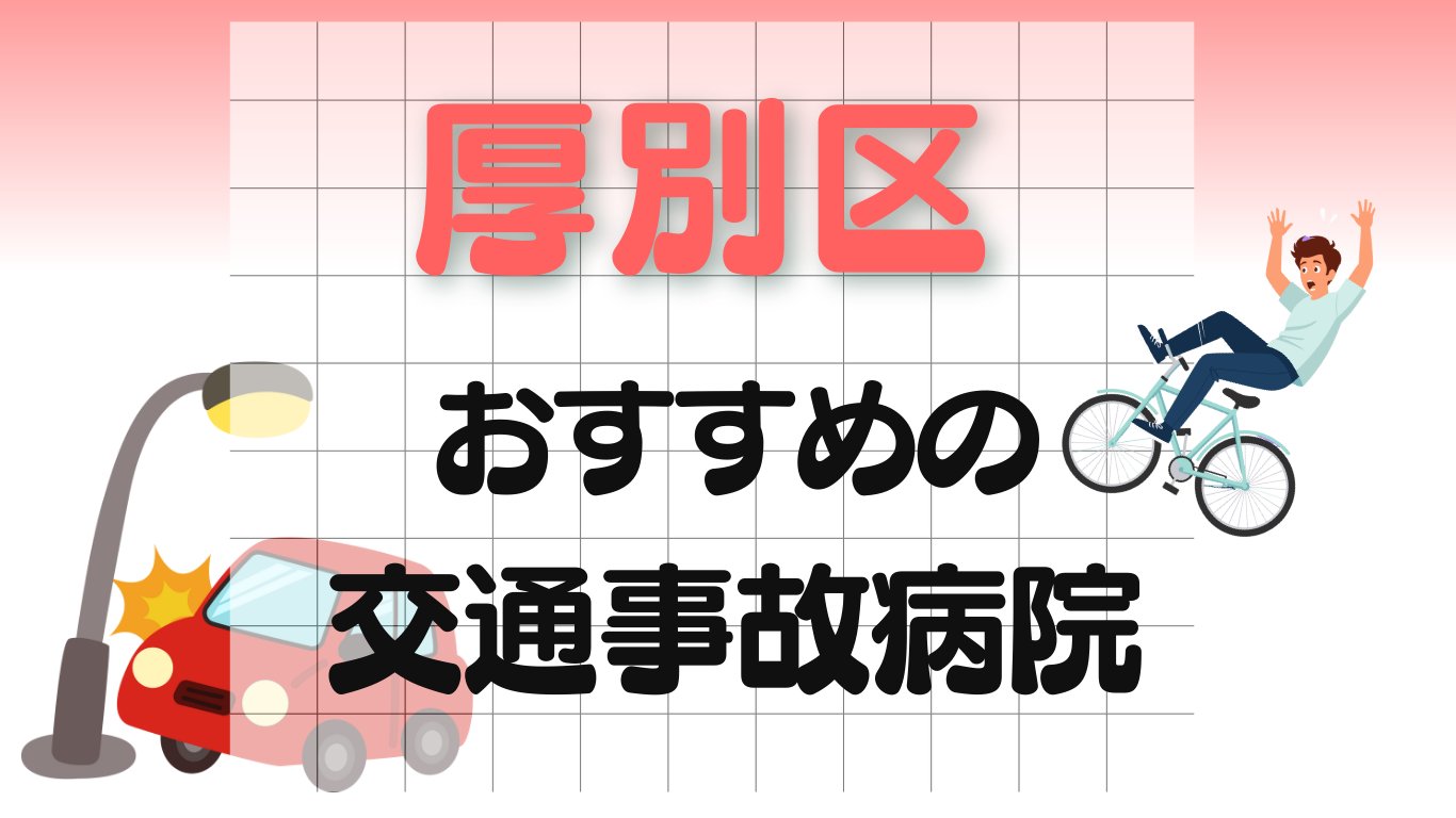 厚別区　交通事故病院
