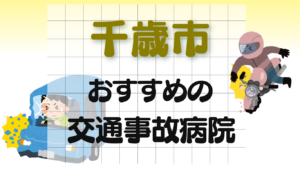 千歳市　交通事故 病院