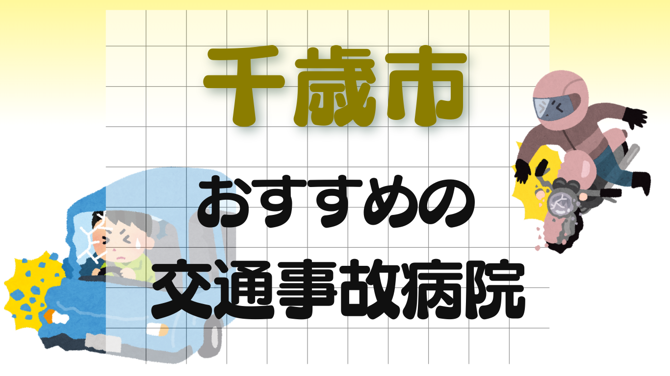 千歳市　交通事故 病院