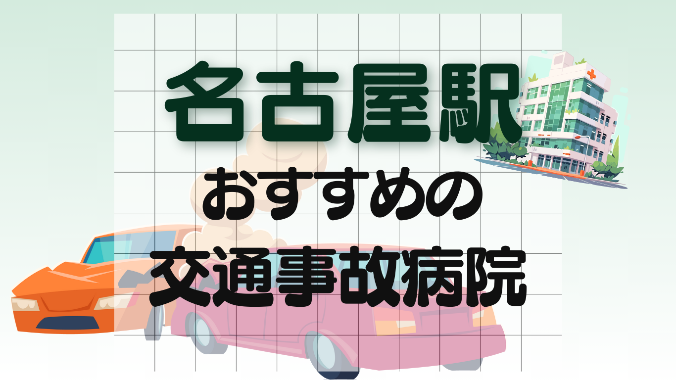 名古屋駅　交通事故 病院
