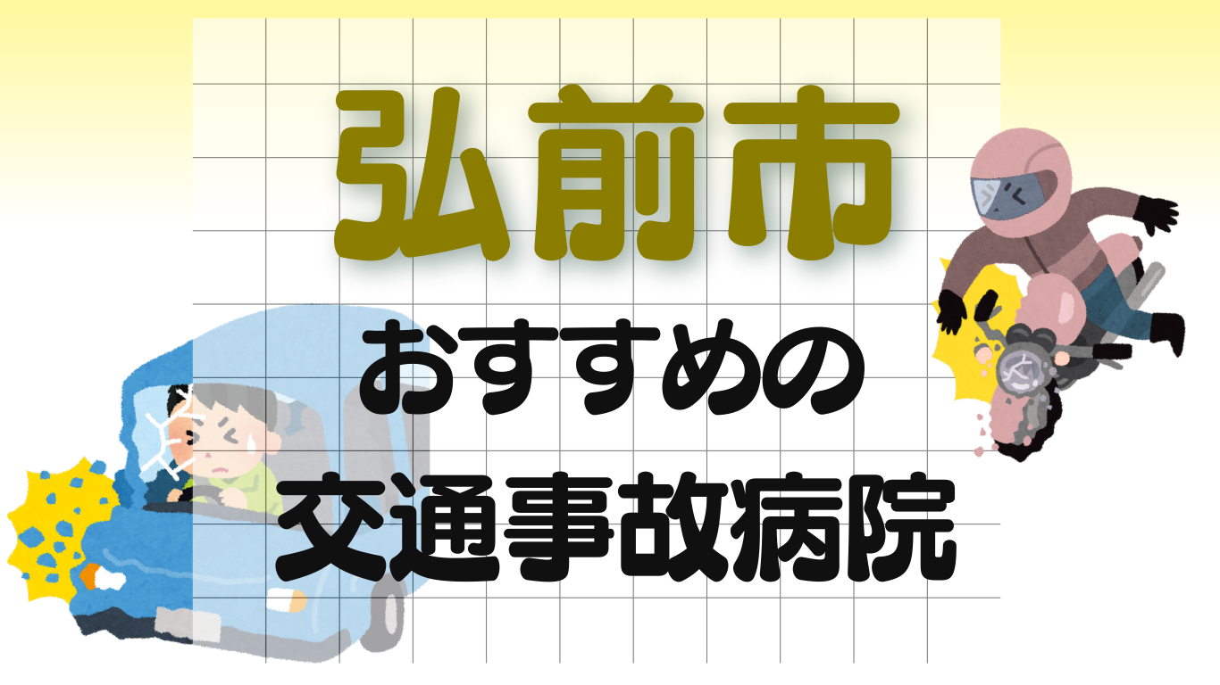 弘前市　交通事故病院