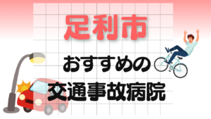 足利市　交通事故 病院