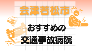 会津若松市　交通事故 病院