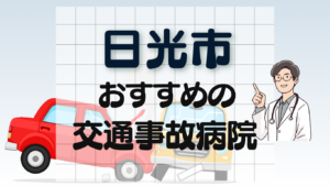 日光市　交通事故 病院