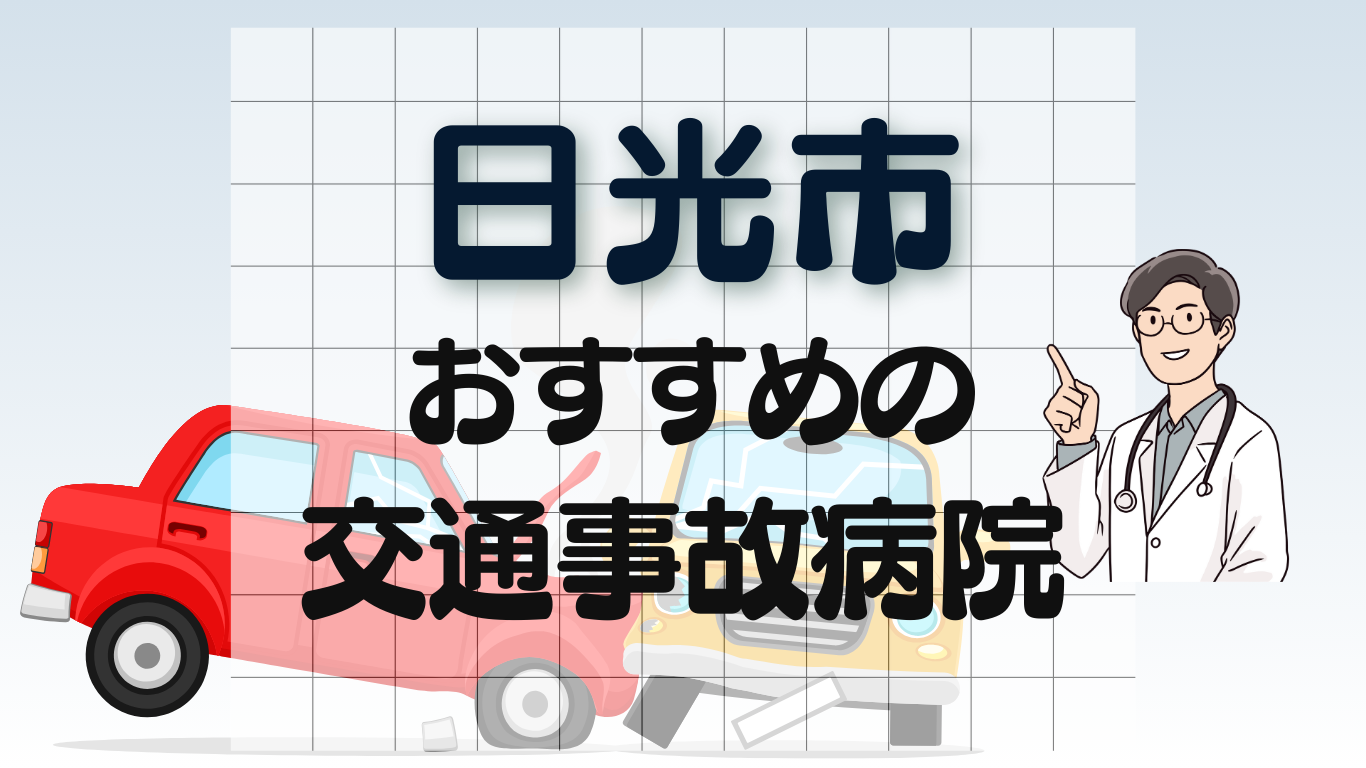 日光市　交通事故 病院