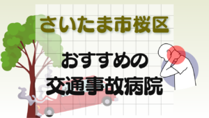 さいたま市桜区　交通事故 病院