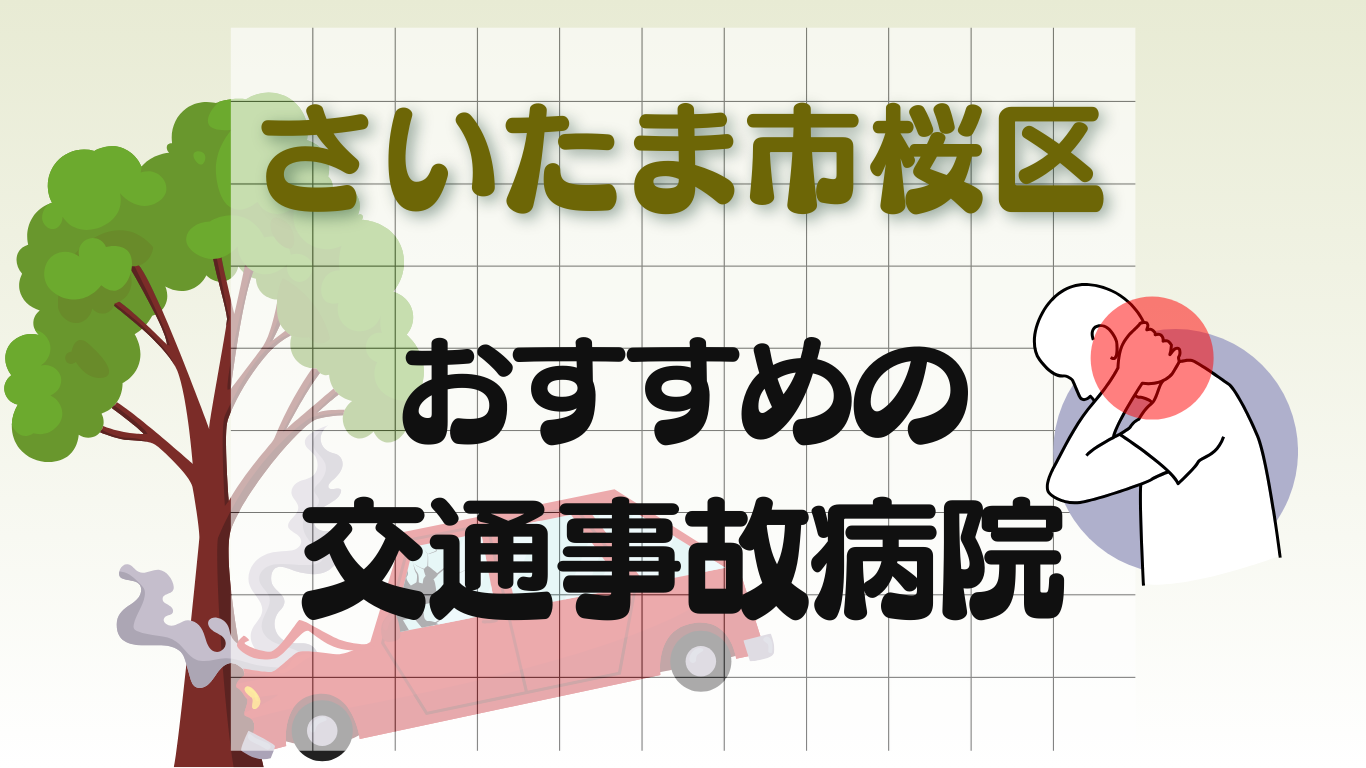 さいたま市桜区　交通事故 病院