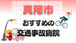 真岡市　交通事故 病院