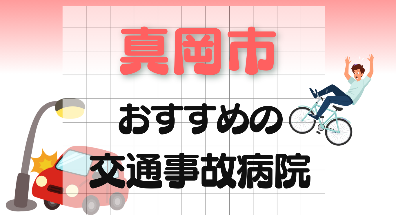 真岡市　交通事故 病院