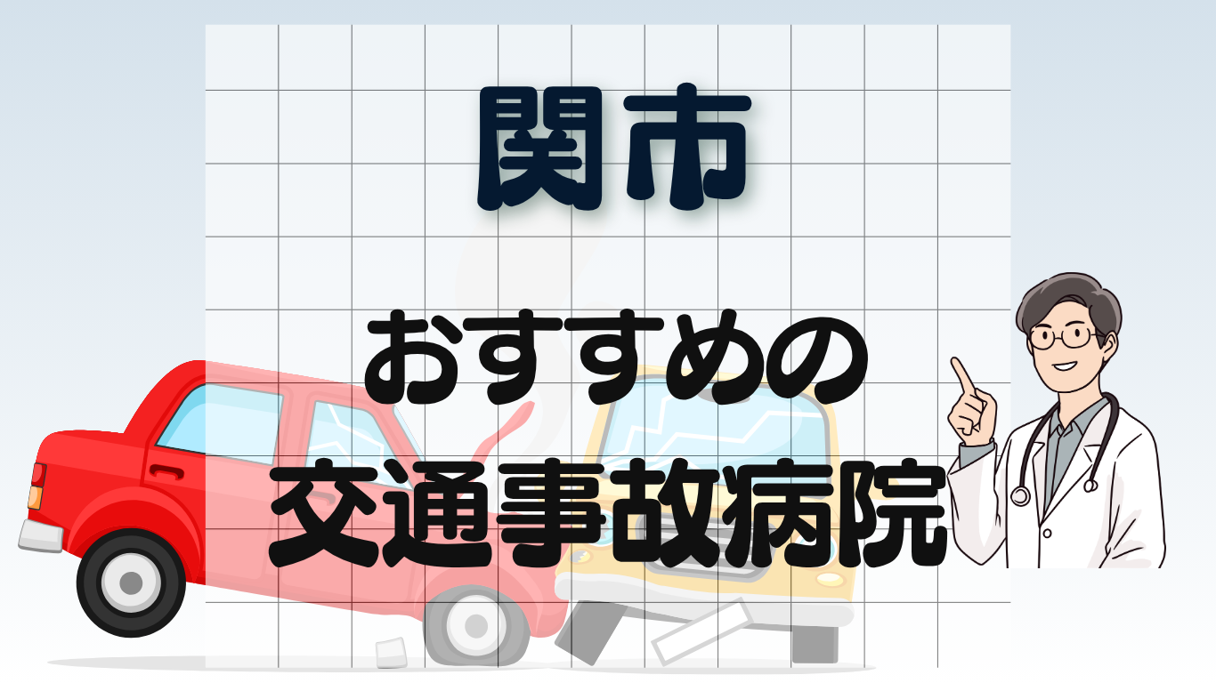 関市　交通事故治療