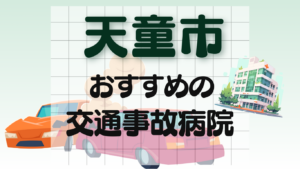 天童市　交通事故 病院
