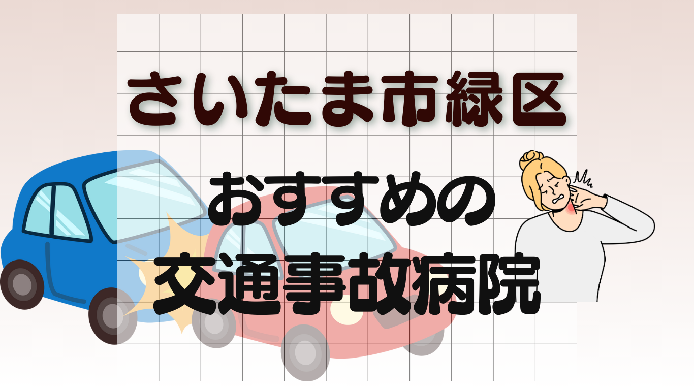 さいたま市緑区　交通事故 病院
