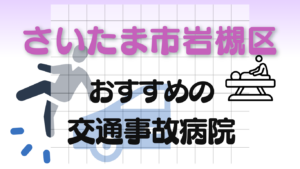 さいたま市岩槻区 交通事故 病院