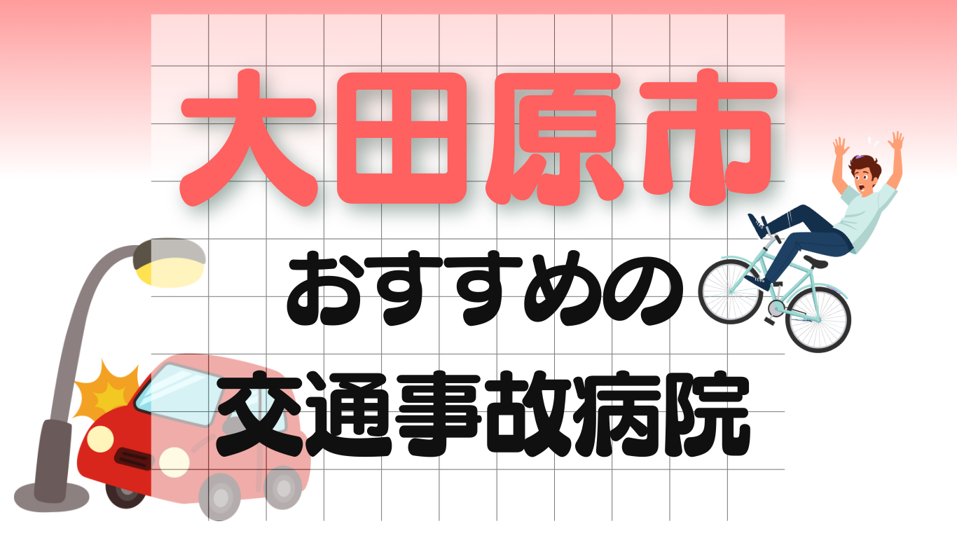 大田原市　交通事故 病院