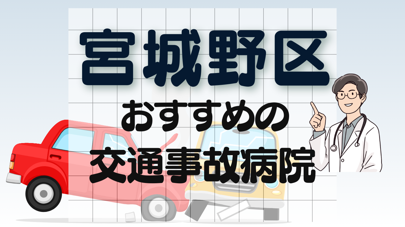 宮城野区　交通事故 病院