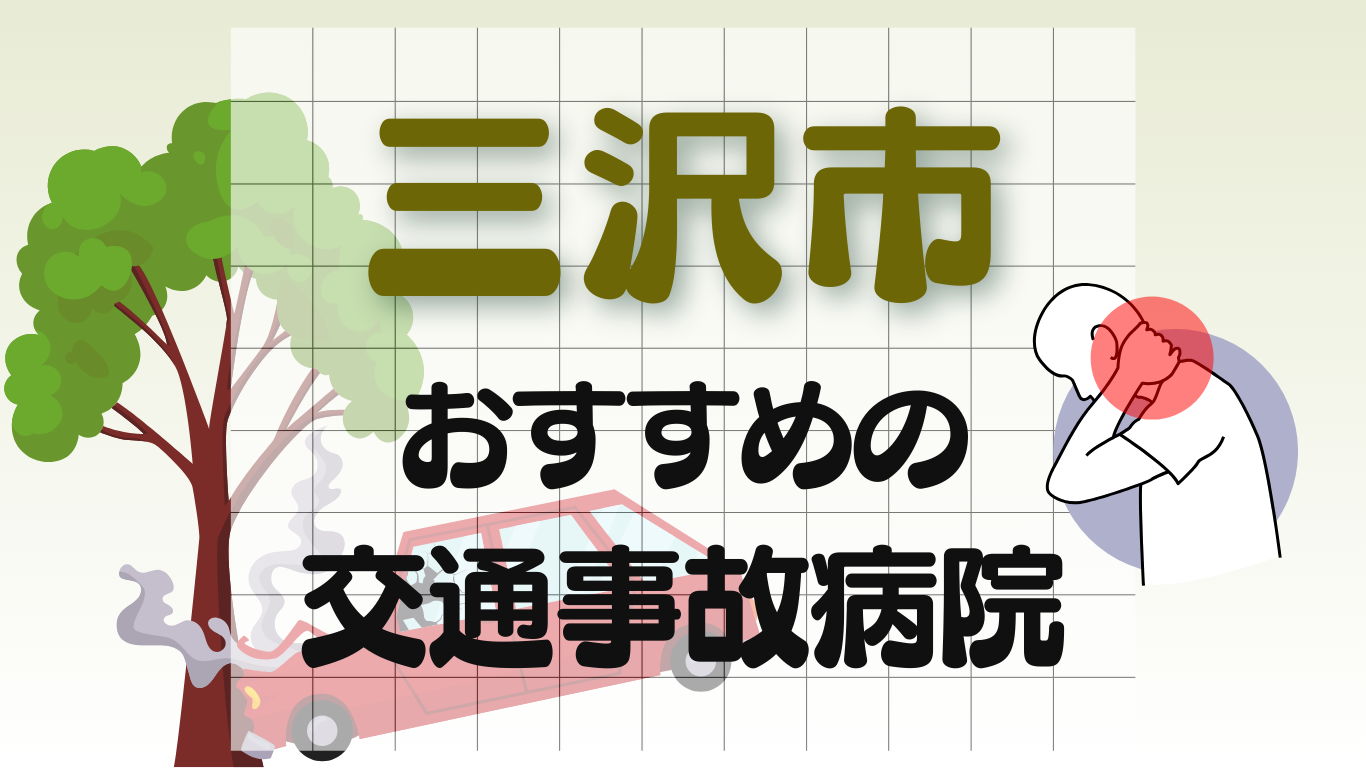 三沢市　交通事故　 病院