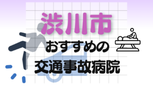 渋川市　交通事故 病院