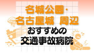 名城公園 名古屋城 交通事故 病院