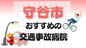 守谷市　交通事故 病院