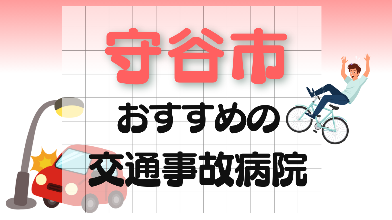 守谷市　交通事故 病院